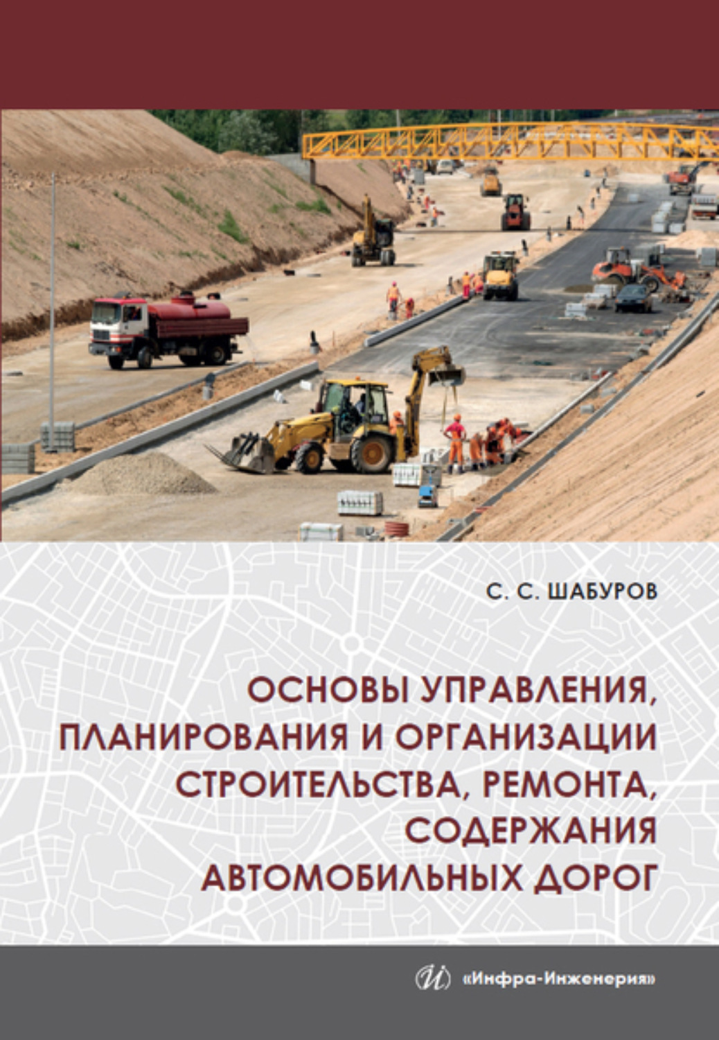 Обложка книги «Основы управления, планирования и организации строительства, ремонта, содержания автомобильных дорог»