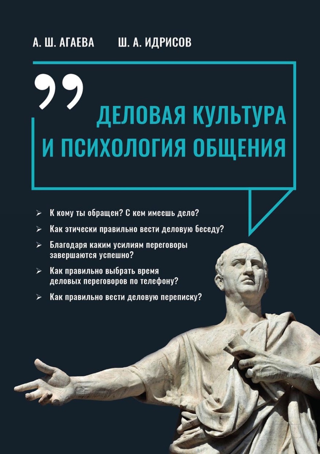 Обложка книги «Деловая культура и психология общения»