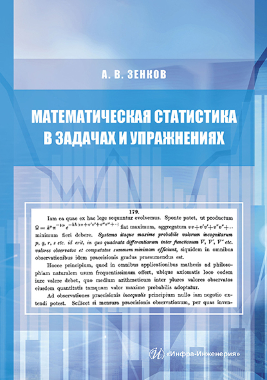 Обложка книги «Математическая статистика в задачах и упражнениях»