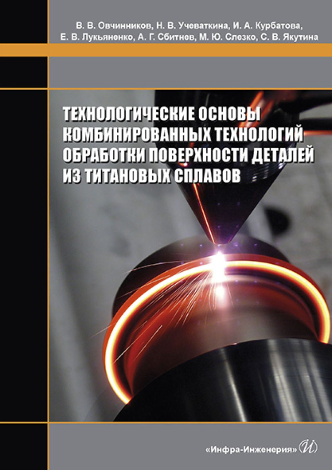 Обложка книги «Технологические основы комбинированных технологий обработки поверхности деталей из титановых сплавов»