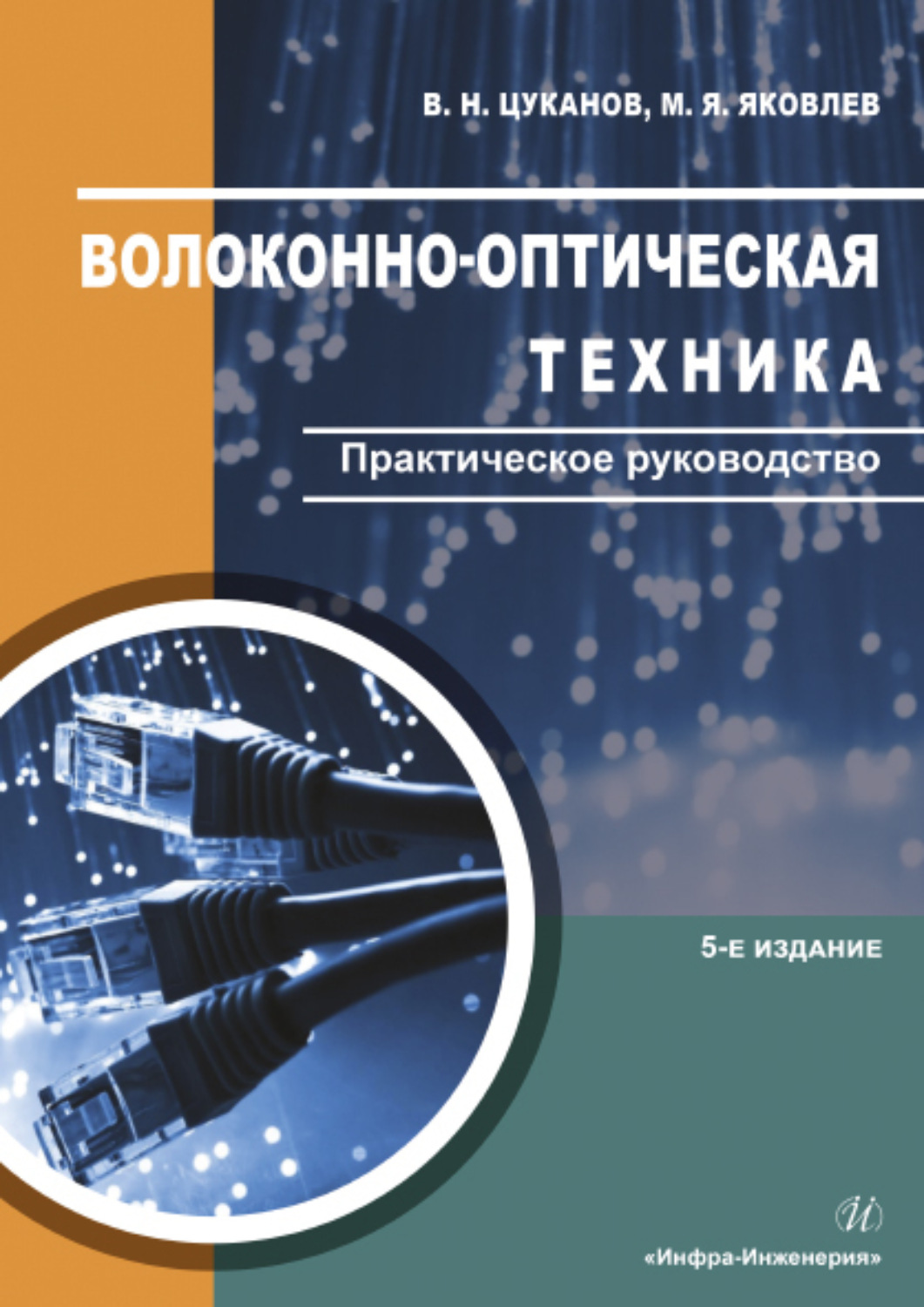 Обложка книги «Волоконно-оптическая техника. Практическое руководство»