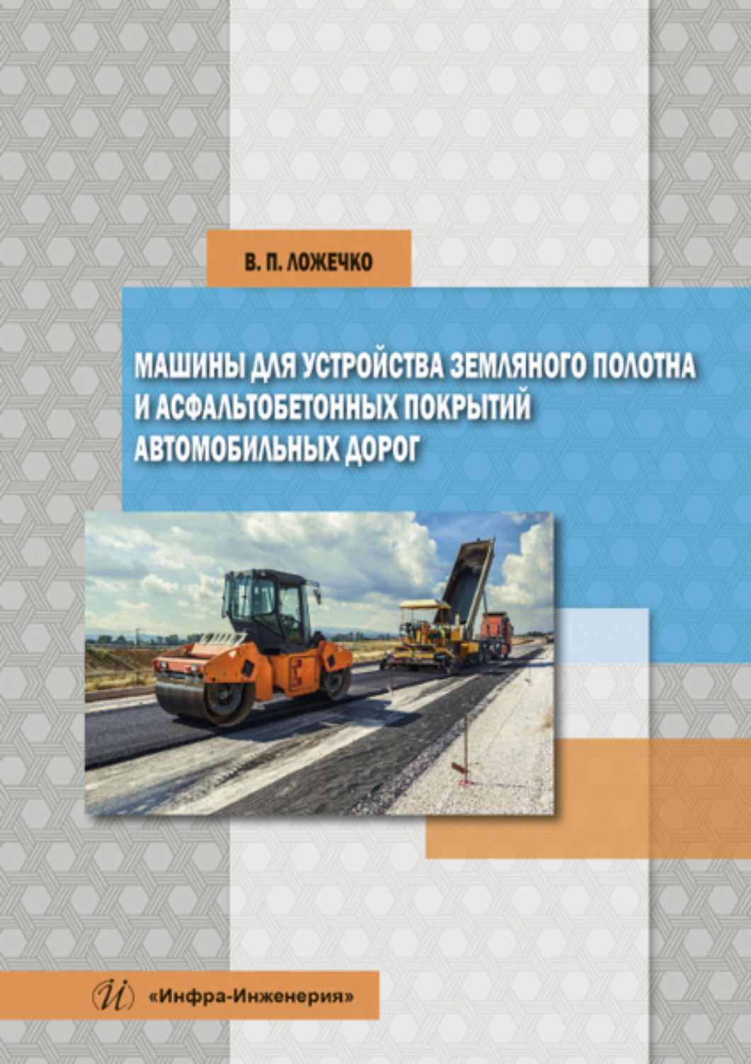 Обложка книги «Машины для устройства земляного полотна и асфальтобетонных покрытий автомобильных дорог»