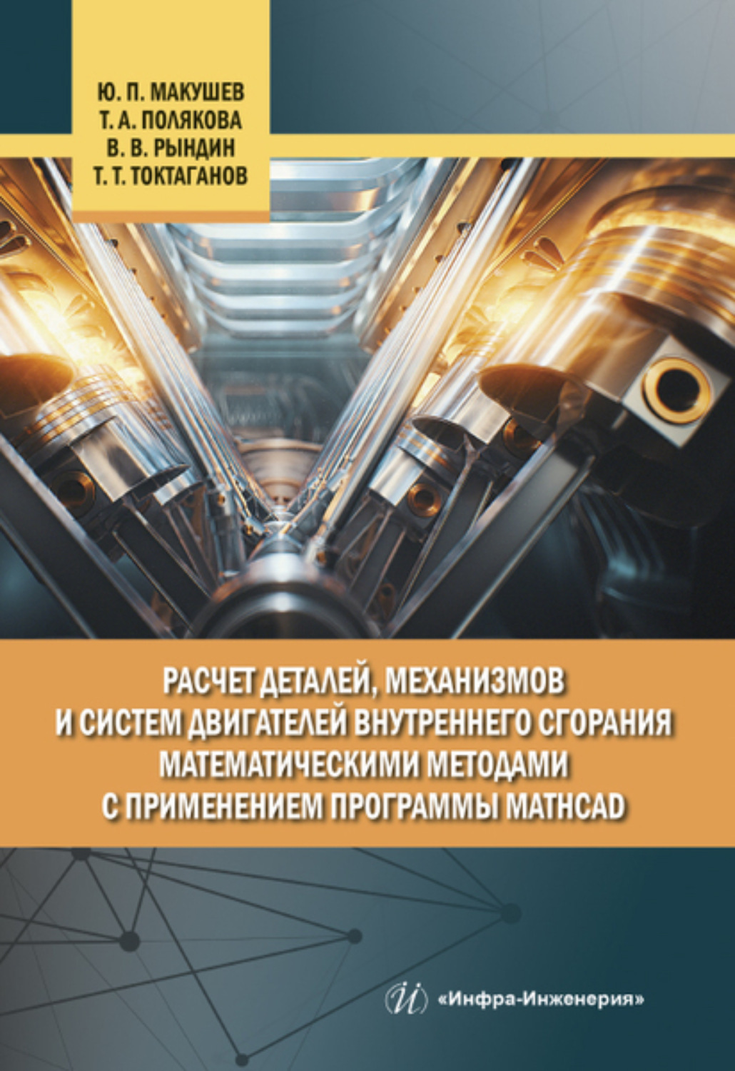 Обложка книги «Расчет деталей, механизмов и систем двигателей внутреннего сгорания математическими методами с применением программы Mathcad»