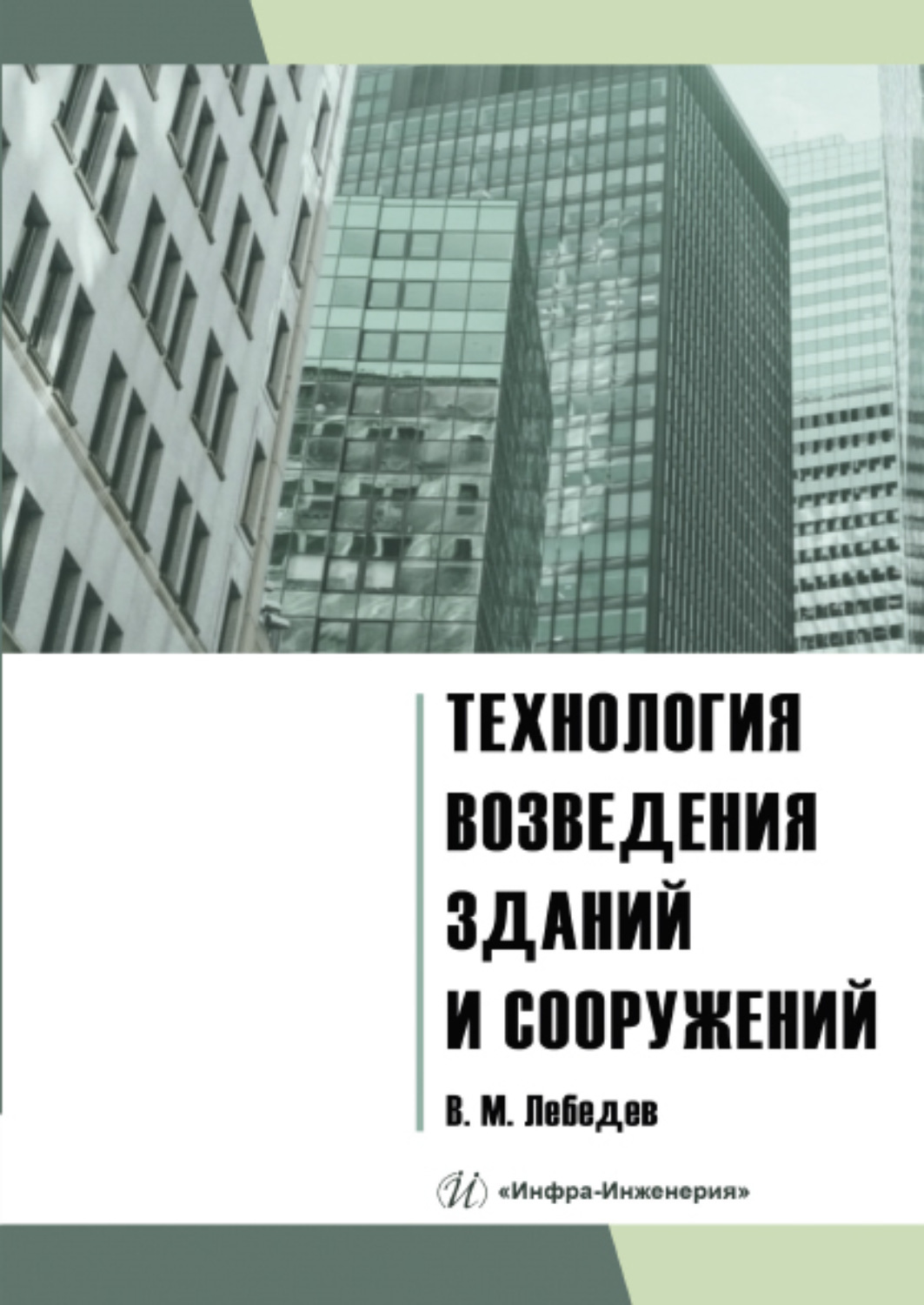Обложка книги «Технология возведения зданий и сооружений»