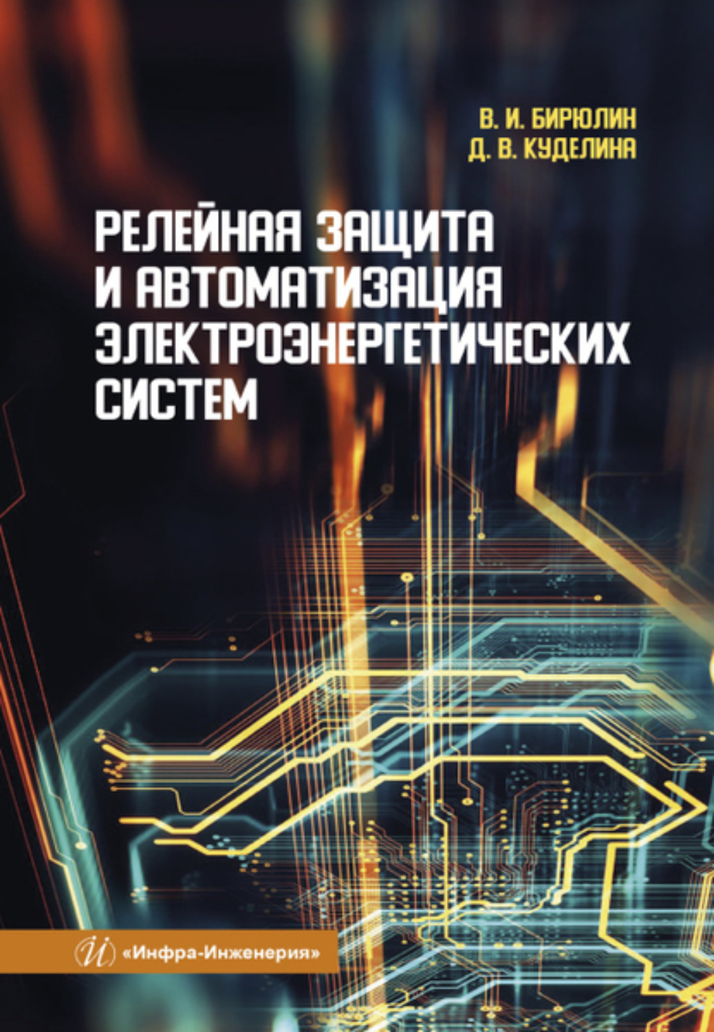 Обложка книги «Релейная защита и автоматизация электроэнергетических систем»