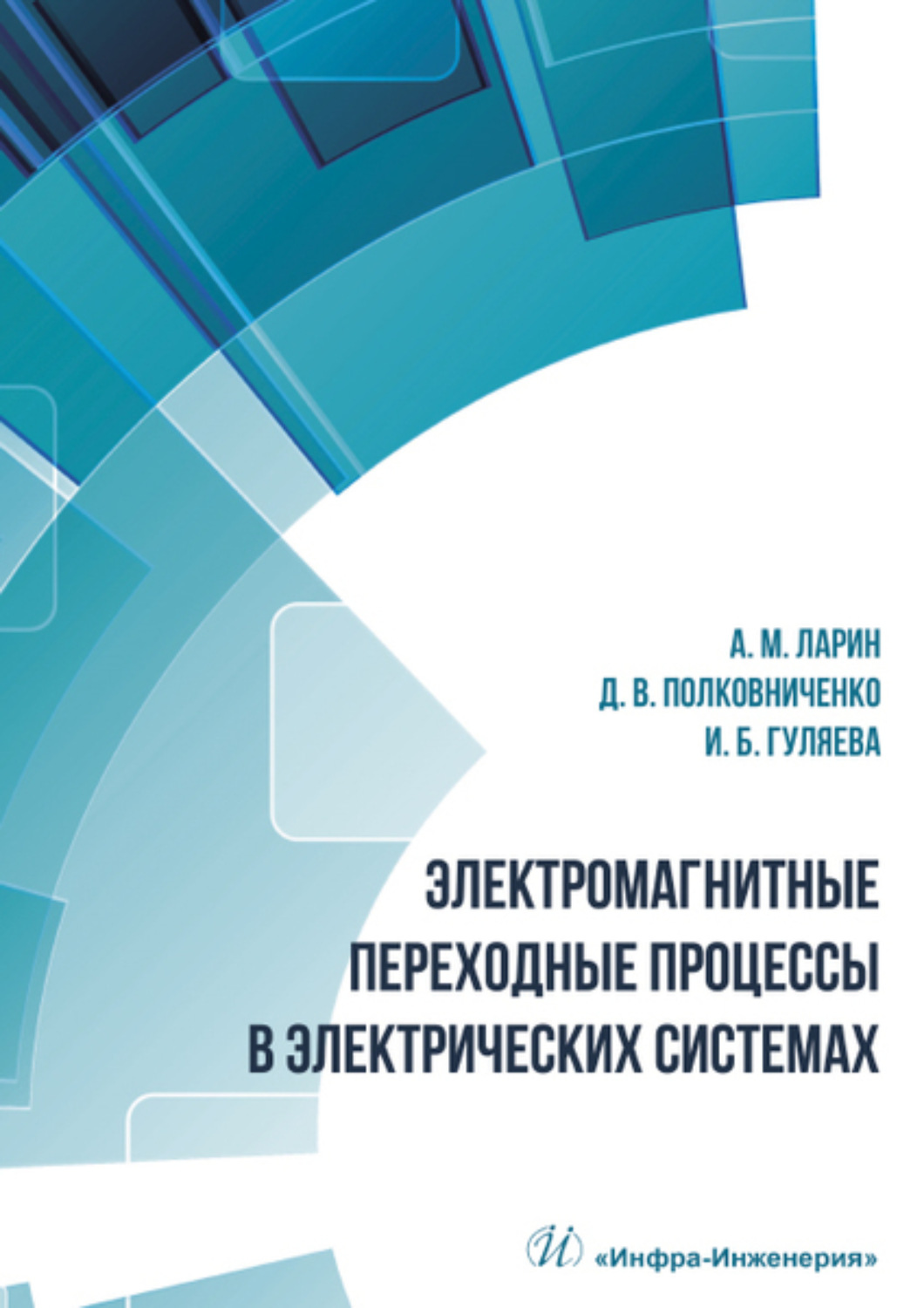 Обложка книги «Электромагнитные переходные процессы в электрических системах»