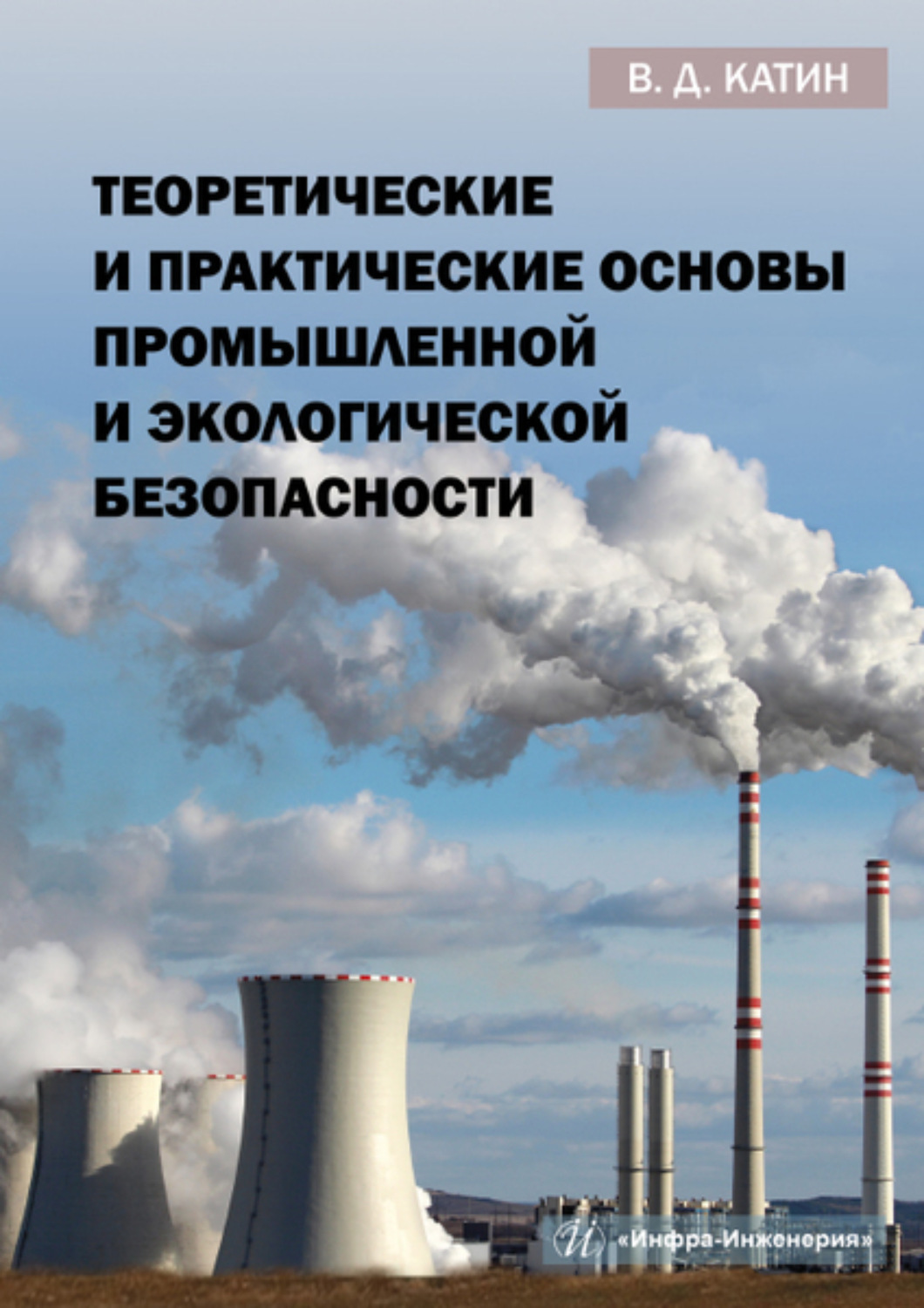 Обложка книги «Теоретические и практические основы промышленной и экологической безопасности»
