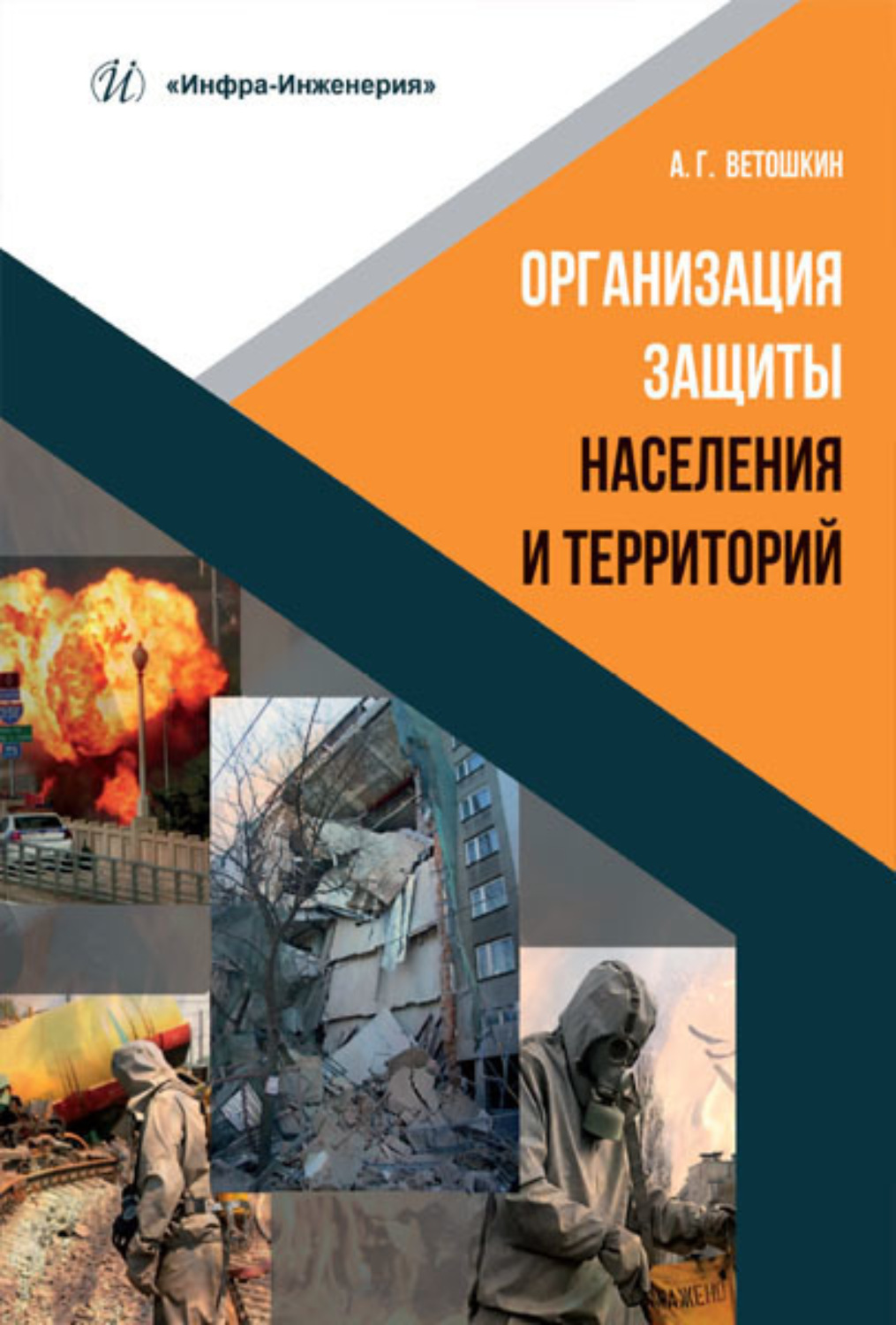 Обложка книги «Организация защиты населения и территорий»