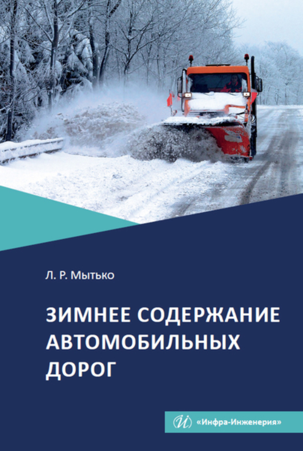 Обложка книги «Зимнее содержание автомобильных дорог»