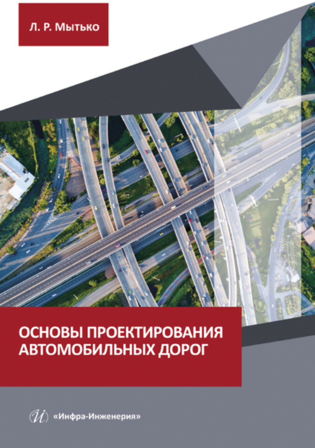 Обложка книги «Основы проектирования автомобильных дорог»