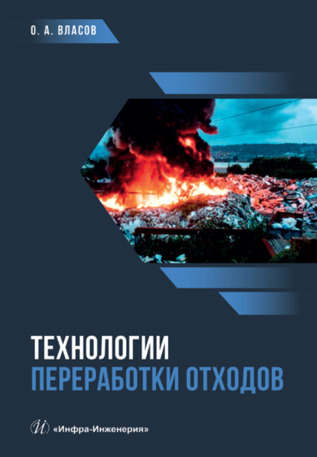 Обложка книги «Технологии переработки отходов»