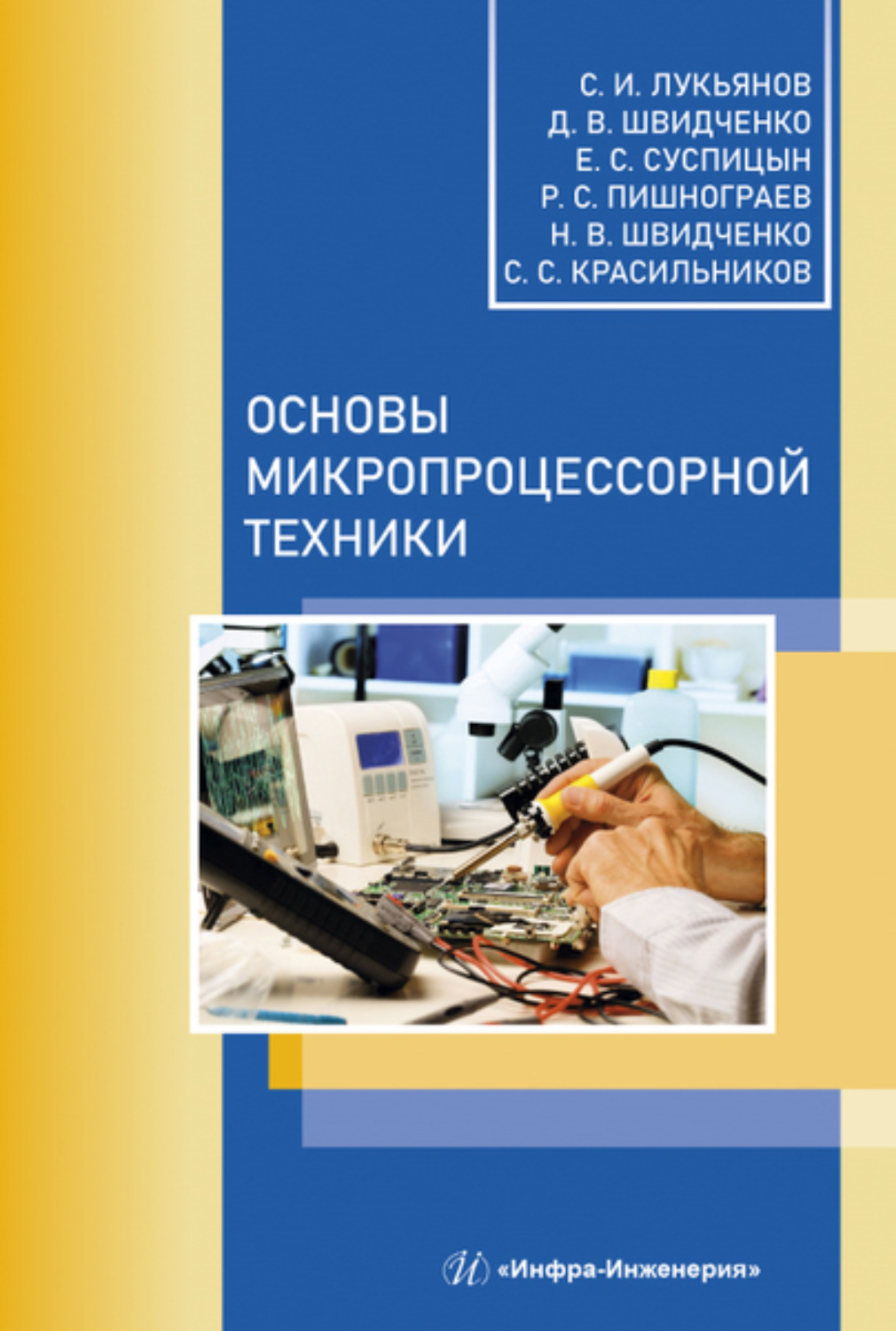 Обложка книги «Основы микропроцессорной техники»