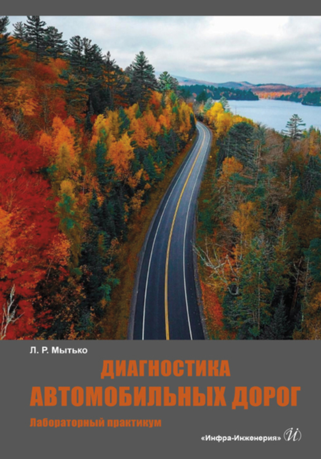 Обложка книги «Диагностика автомобильных дорог»