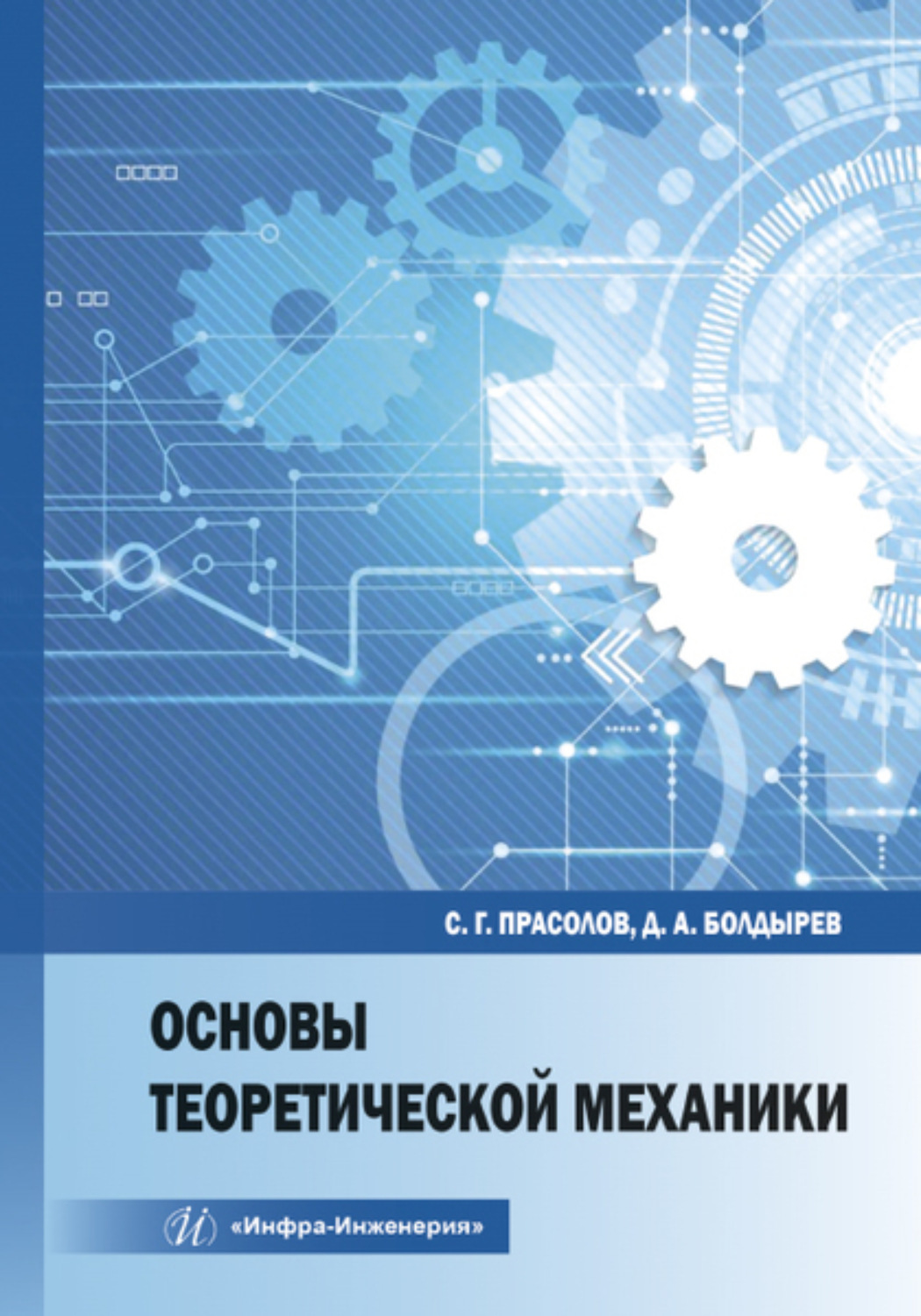 Обложка книги «Основы теоретической механики»
