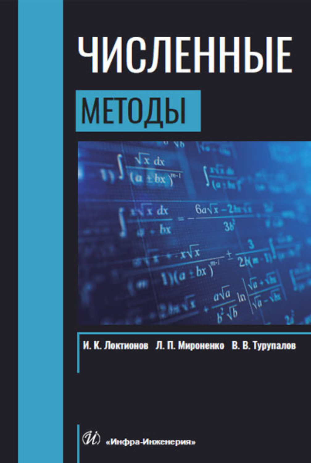 Обложка книги «Численные методы»