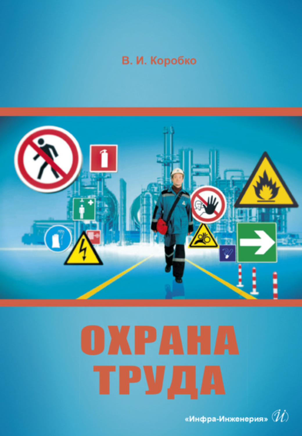 Обложка книги «Охрана труда»