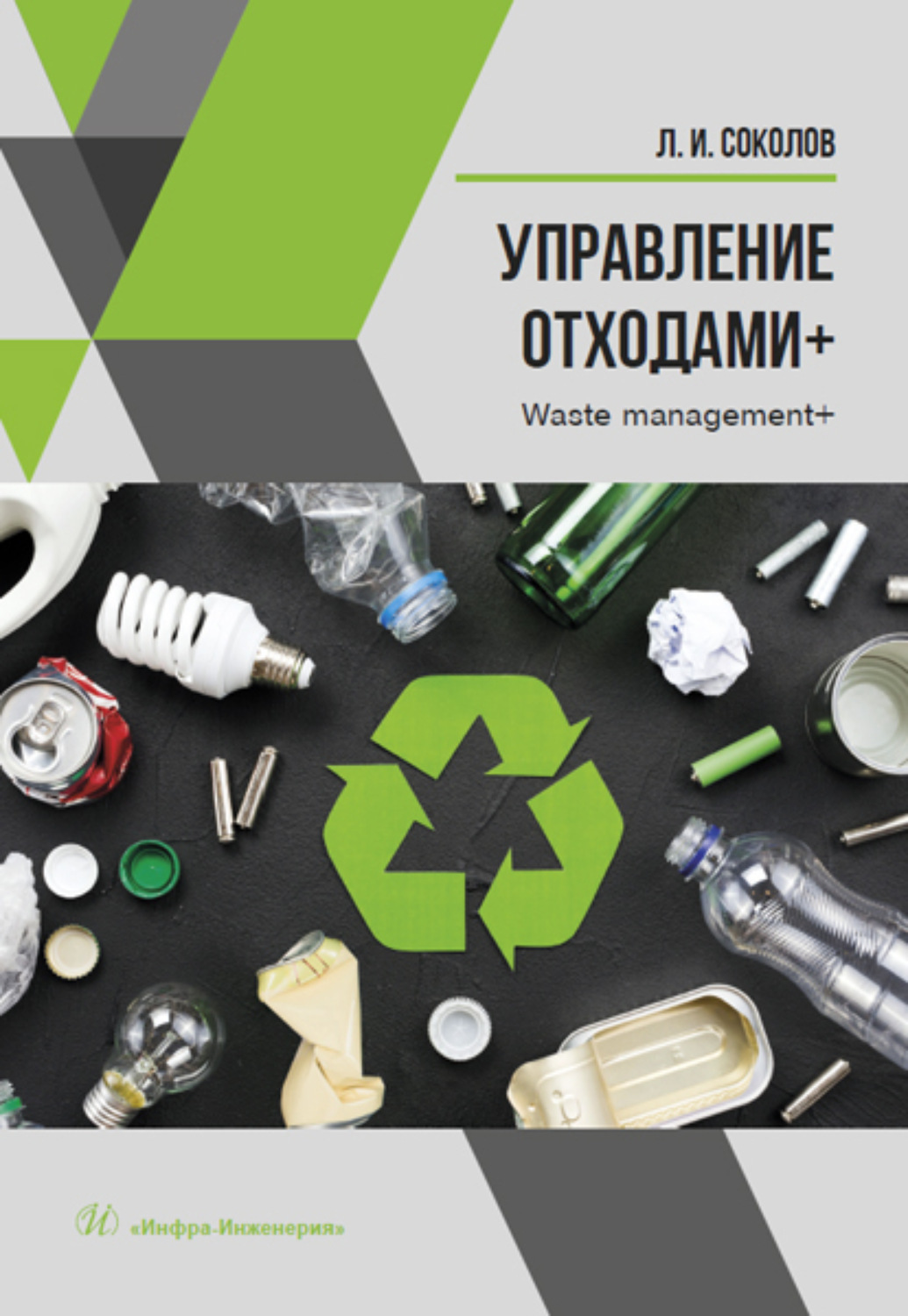 Обложка книги «Управление отходами+»