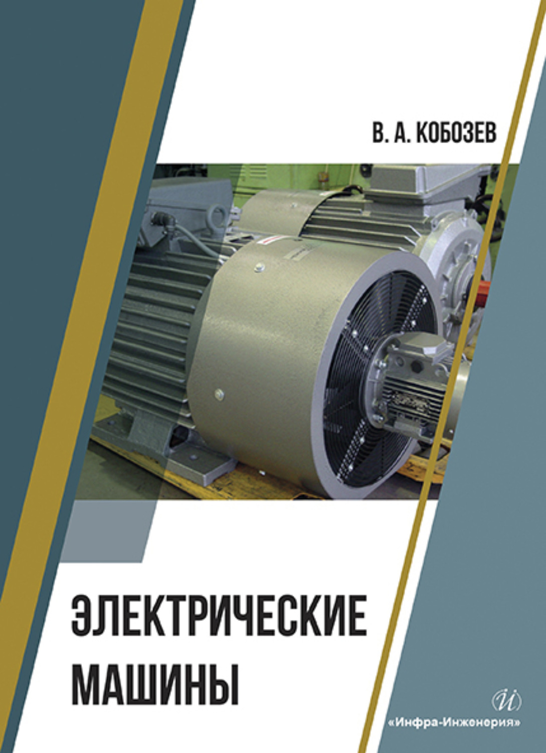 Обложка книги «Электрические машины»