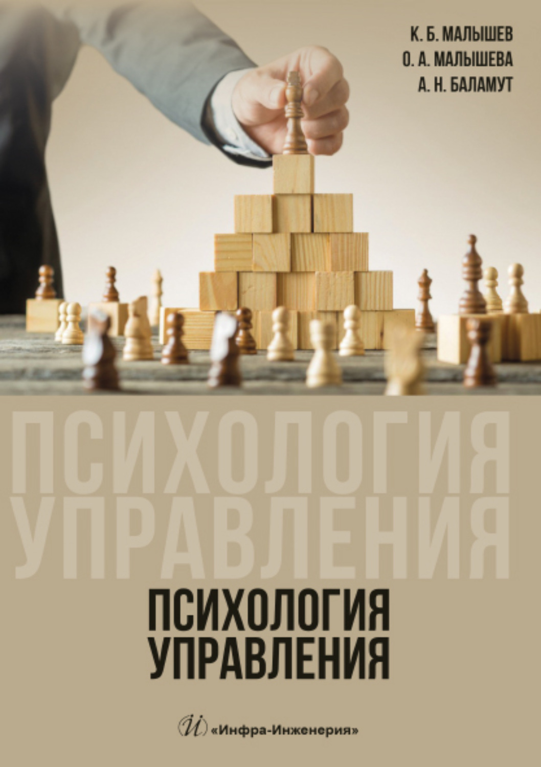 Обложка книги «Психология управления»