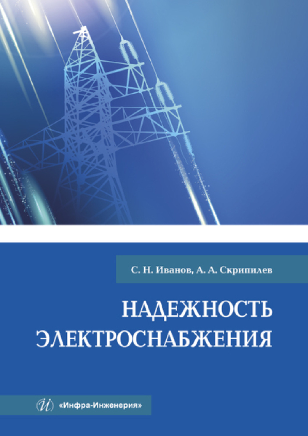 Обложка книги «Надежность электроснабжения»