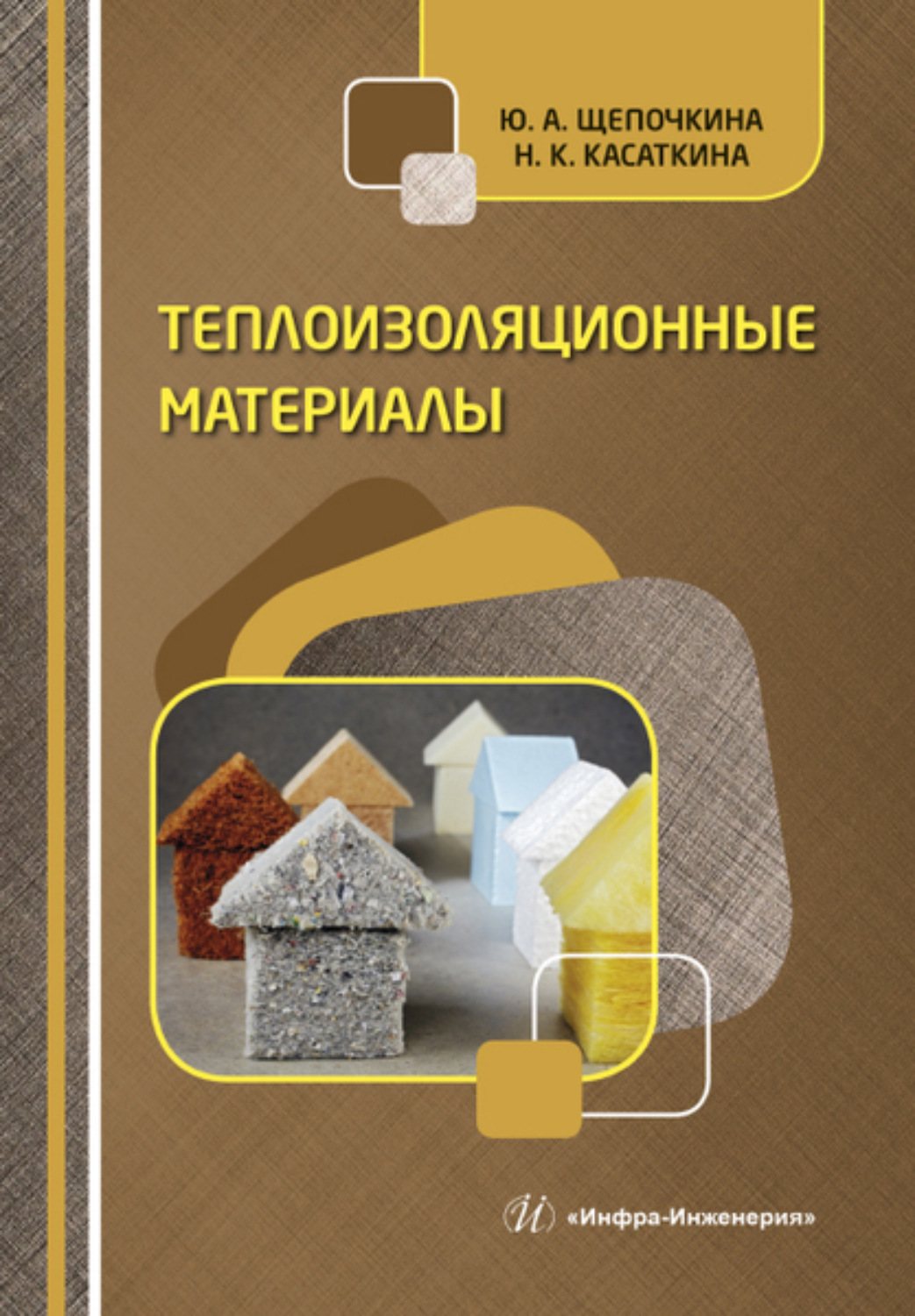 Обложка книги «Теплоизоляционные материалы»