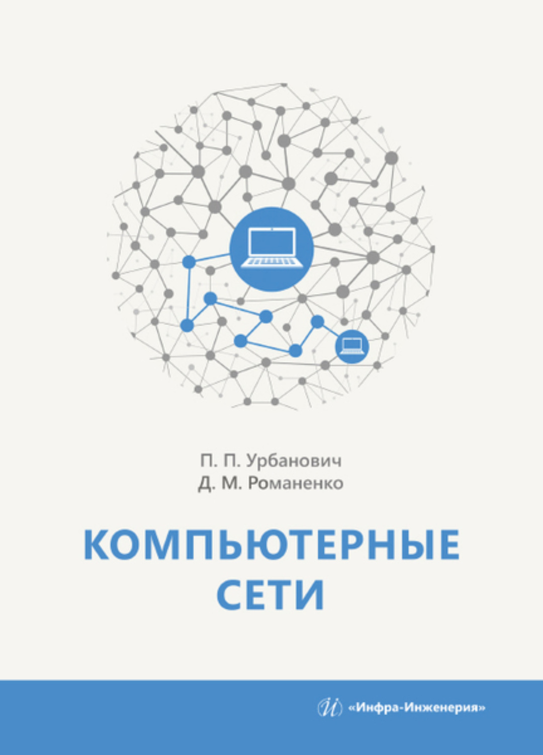 Обложка книги «Компьютерные сети»