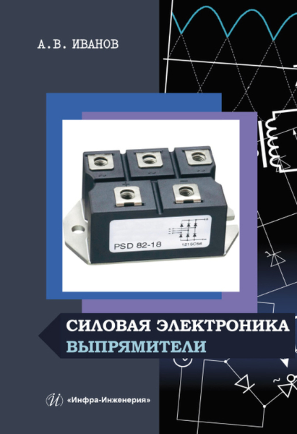 Обложка книги «Силовая электроника»