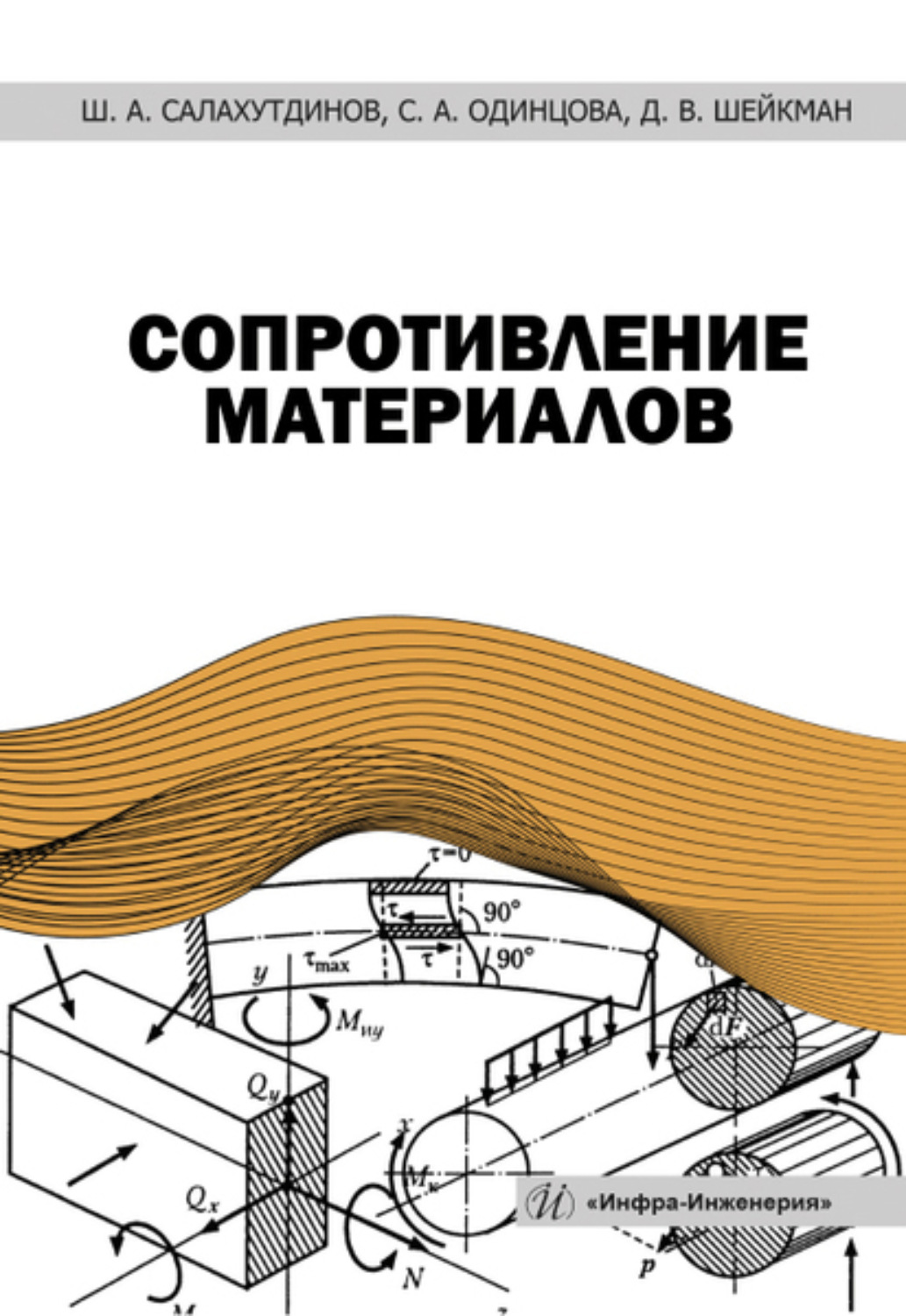 Обложка книги «Сопротивление материалов»
