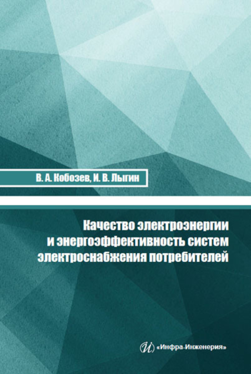 Обложка книги «Качество электроэнергии и энергоэффективность систем электроснабжения потребителей»