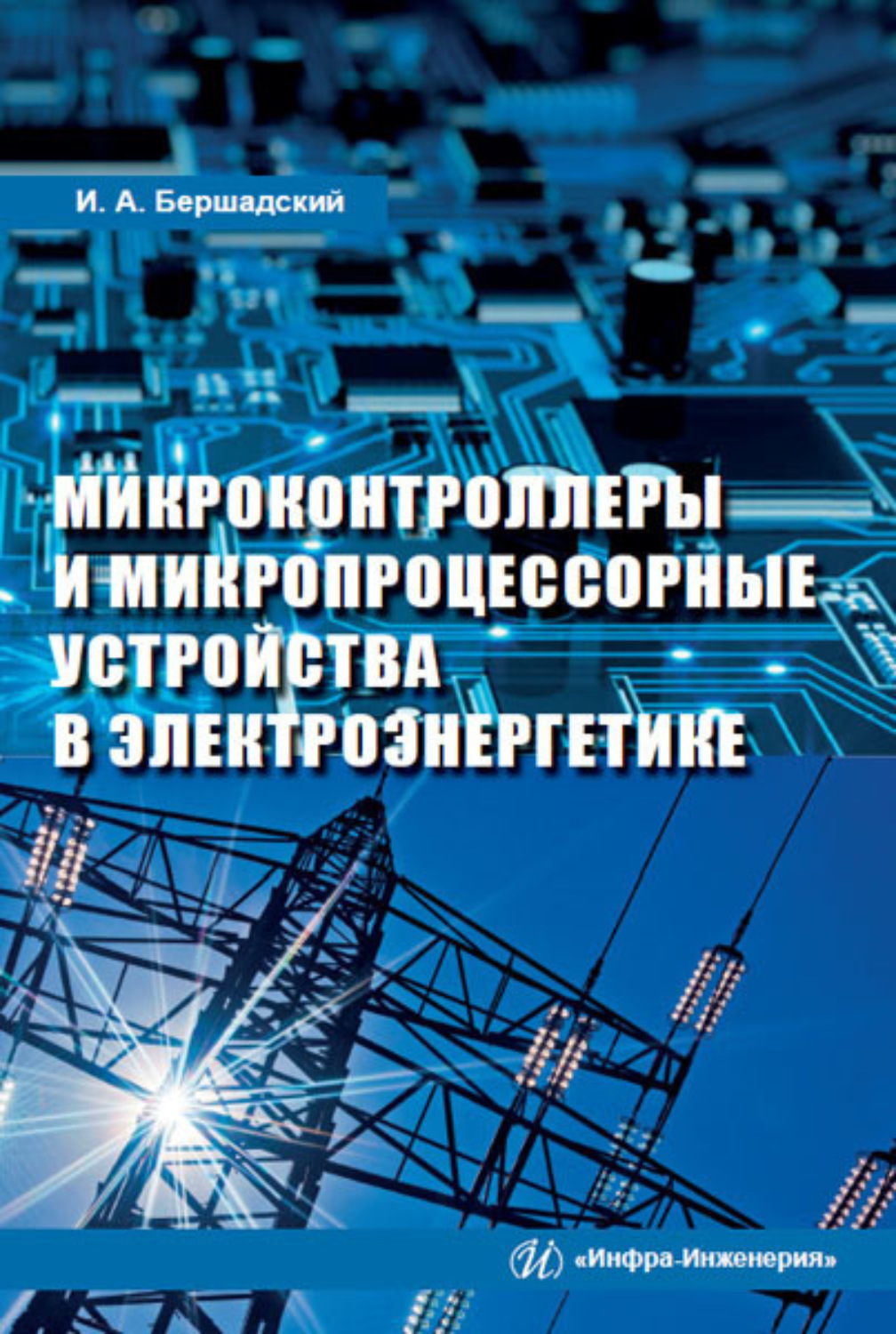 Обложка книги «Микроконтроллеры и микропроцессорные устройства в электроэнергетике»