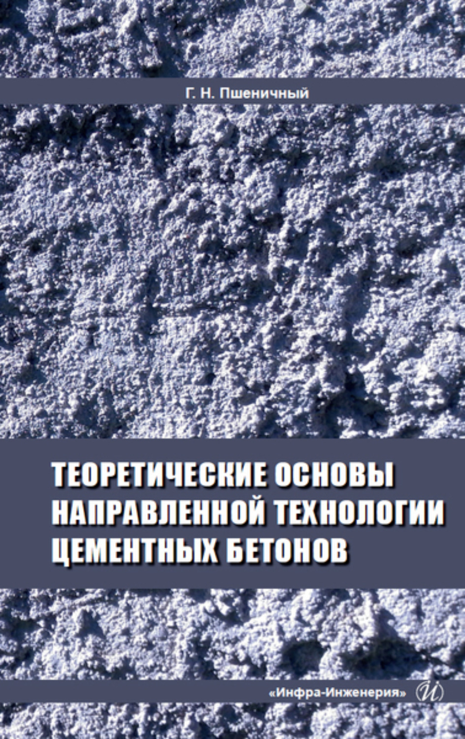 Обложка книги «Теоретические основы направленной технологии цементных бетонов»