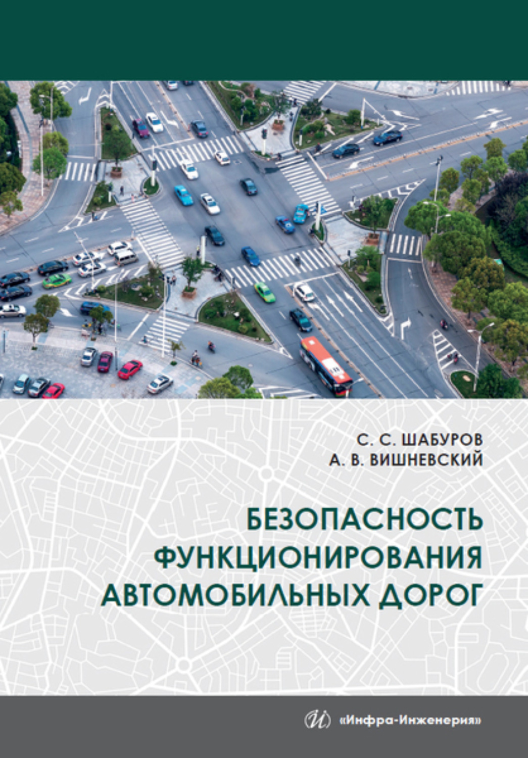 Обложка книги «Безопасность функционирования автомобильных дорог»