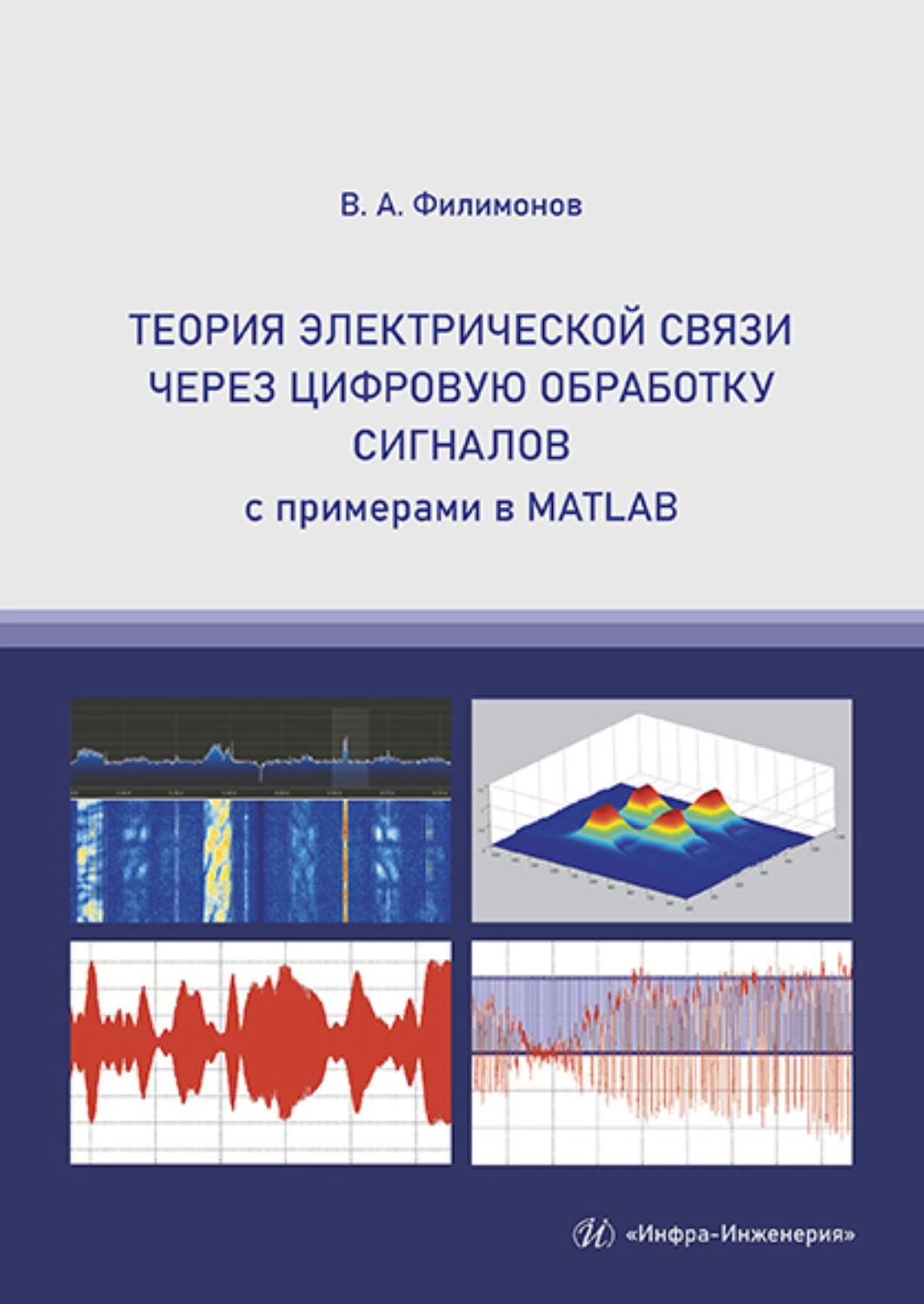 Обложка книги «Теория электрической связи через цифровую обработку сигналов»