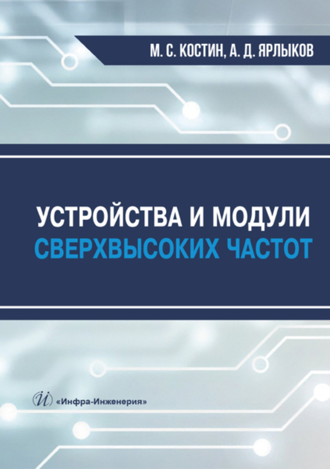 Обложка книги «Устройства и модули сверхвысоких частот»