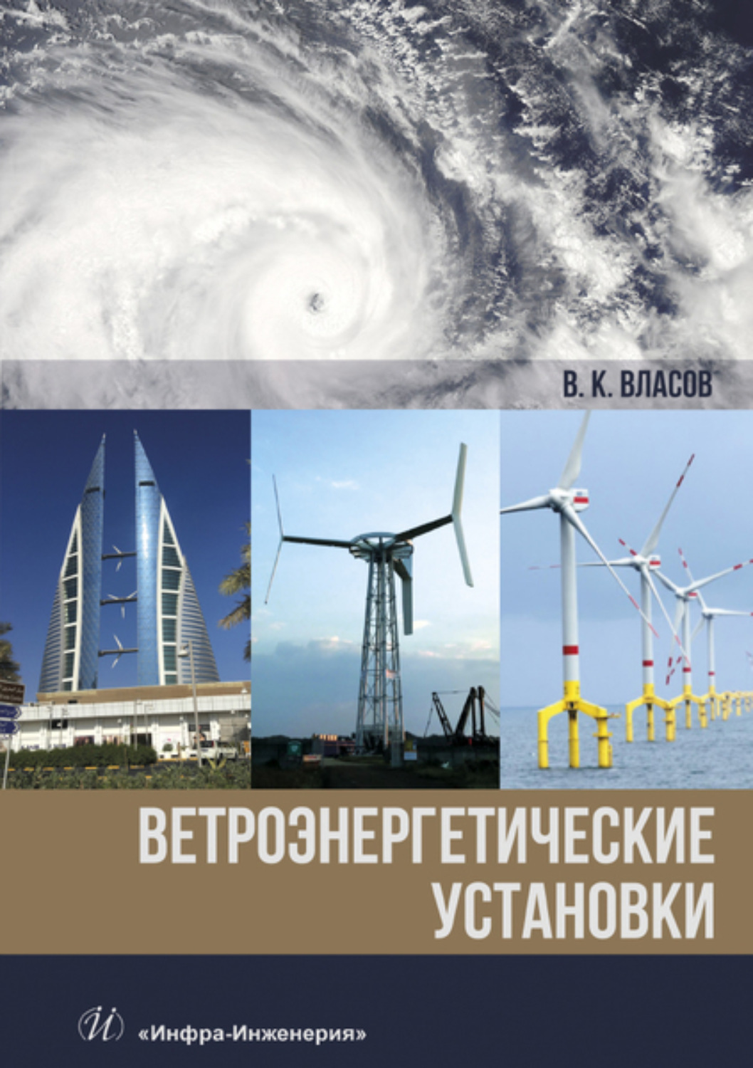 Обложка книги «Ветроэнергетические установки»