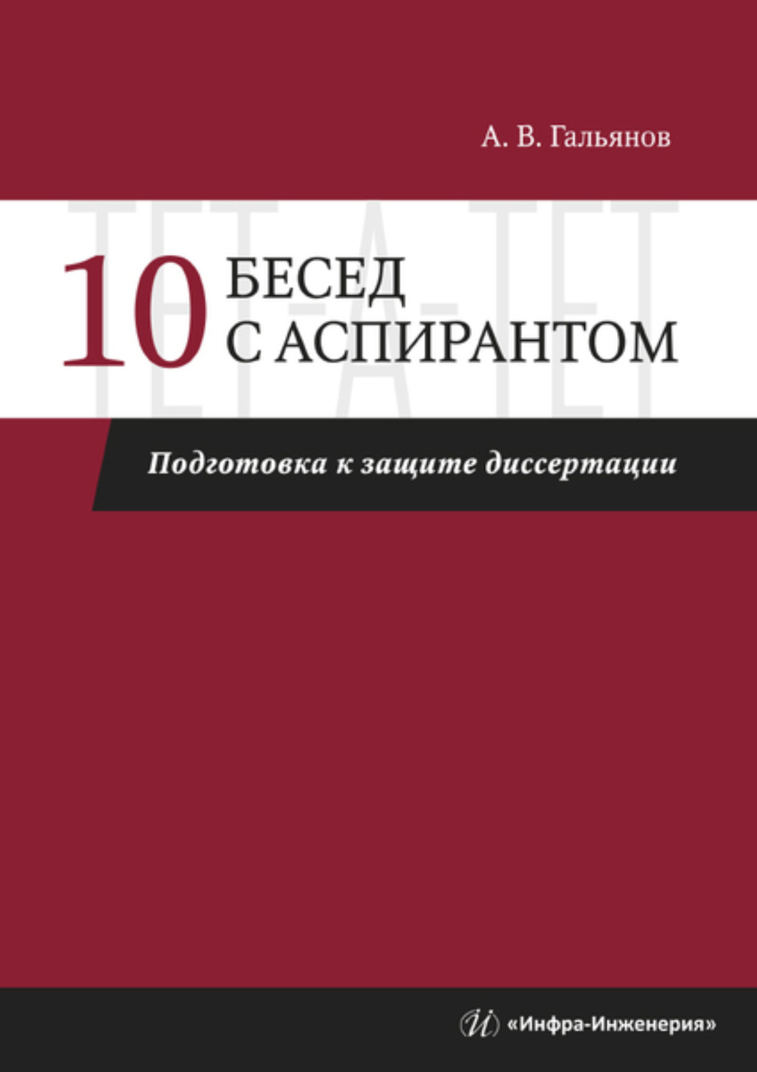 Обложка книги «10 бесед с аспирантом. Подготовка к защите диссертации»