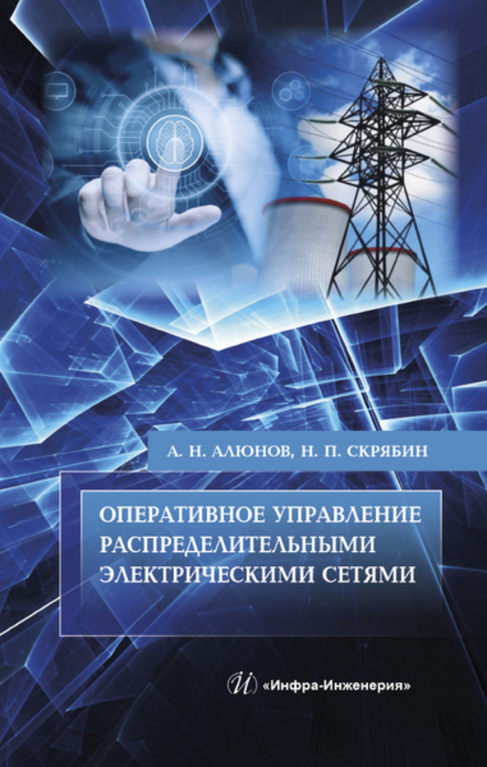 Обложка книги «Оперативное управление распределительными электрическими сетями»