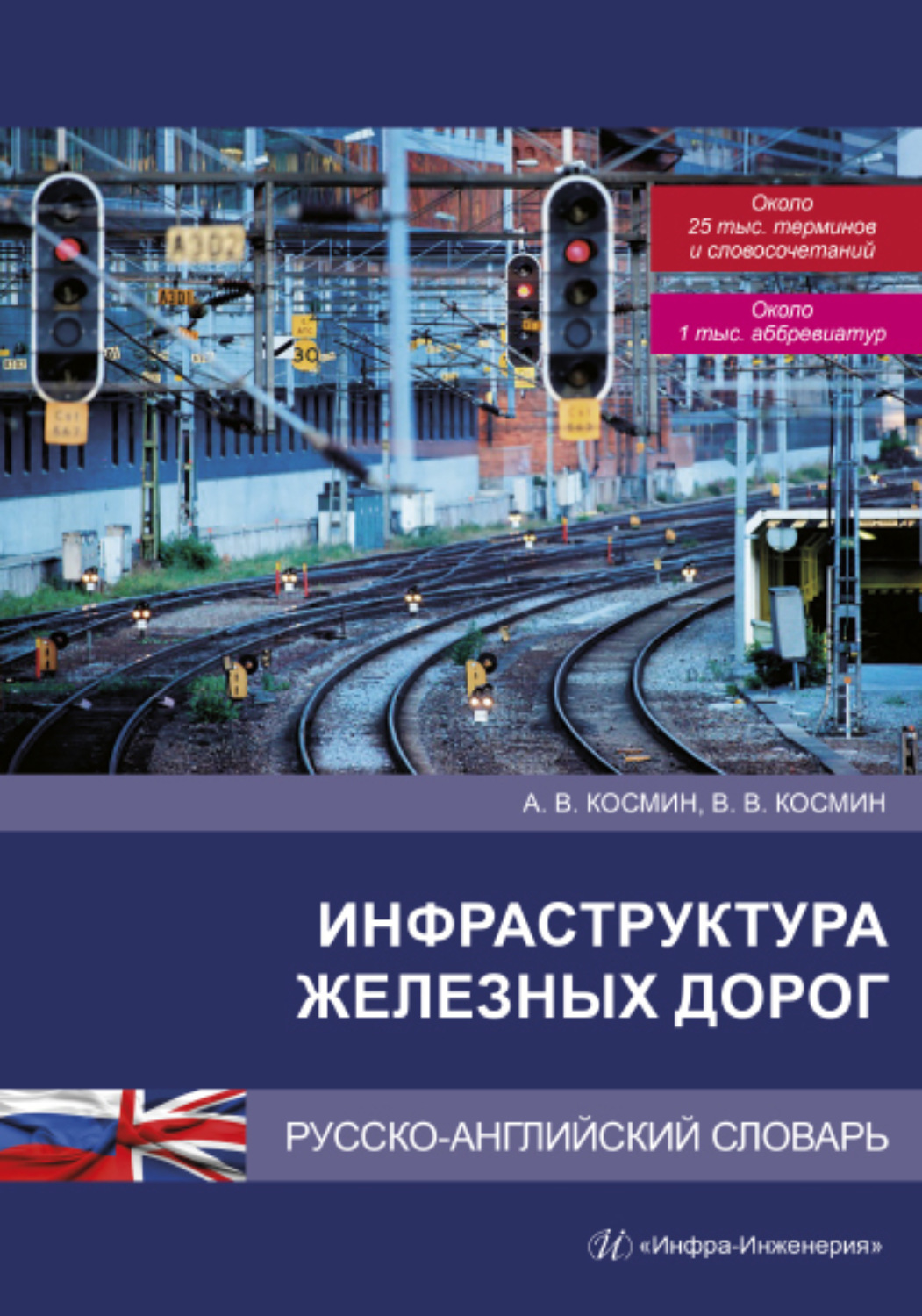 Обложка книги «Инфраструктура железных дорог. Русско-английский словарь»