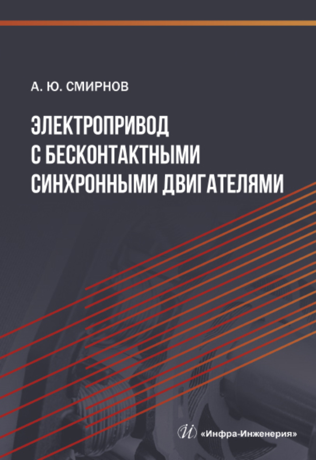 Обложка книги «Электропривод с бесконтактными синхронными двигателями»