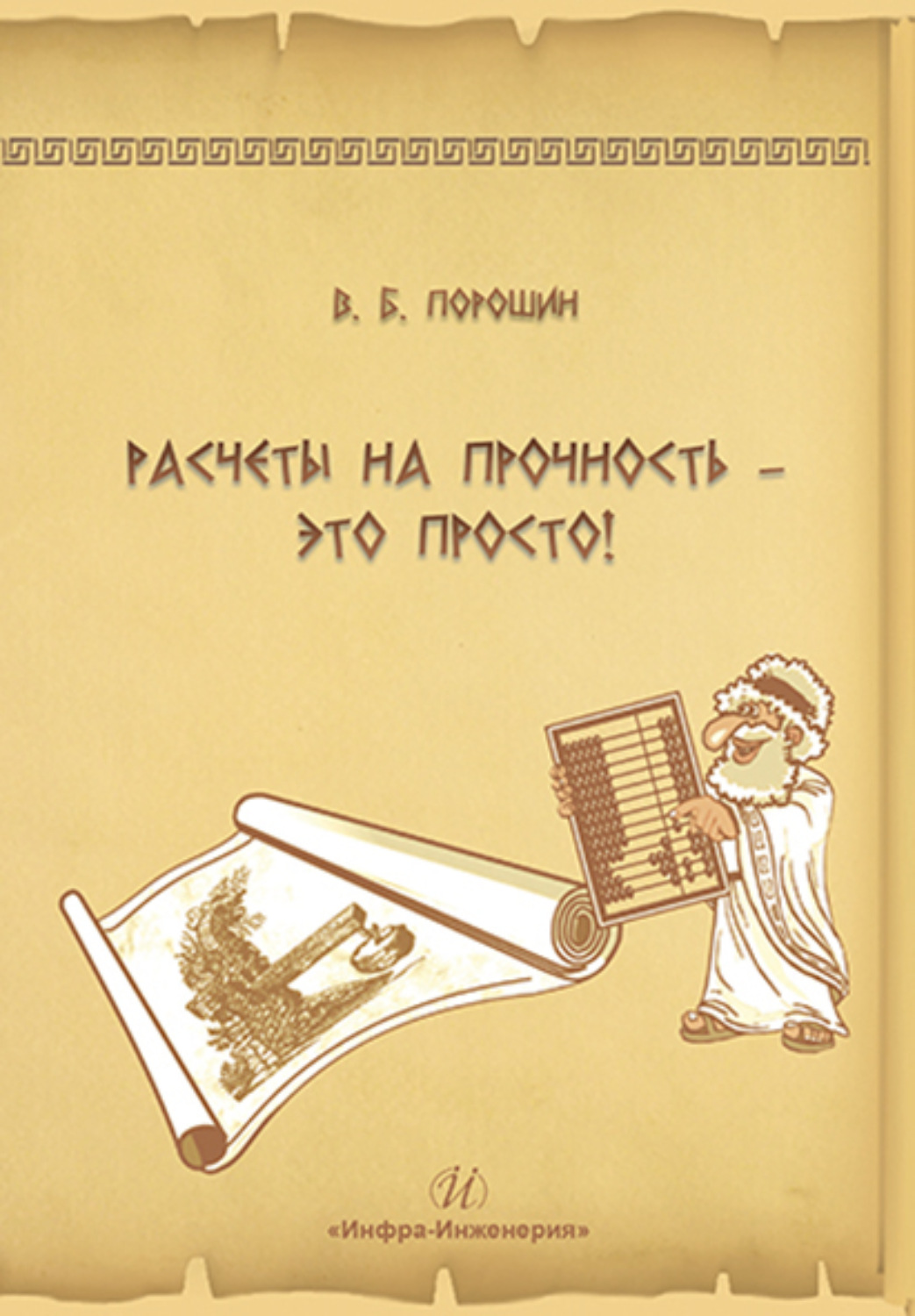 Обложка книги «Расчеты на прочность – это просто!»