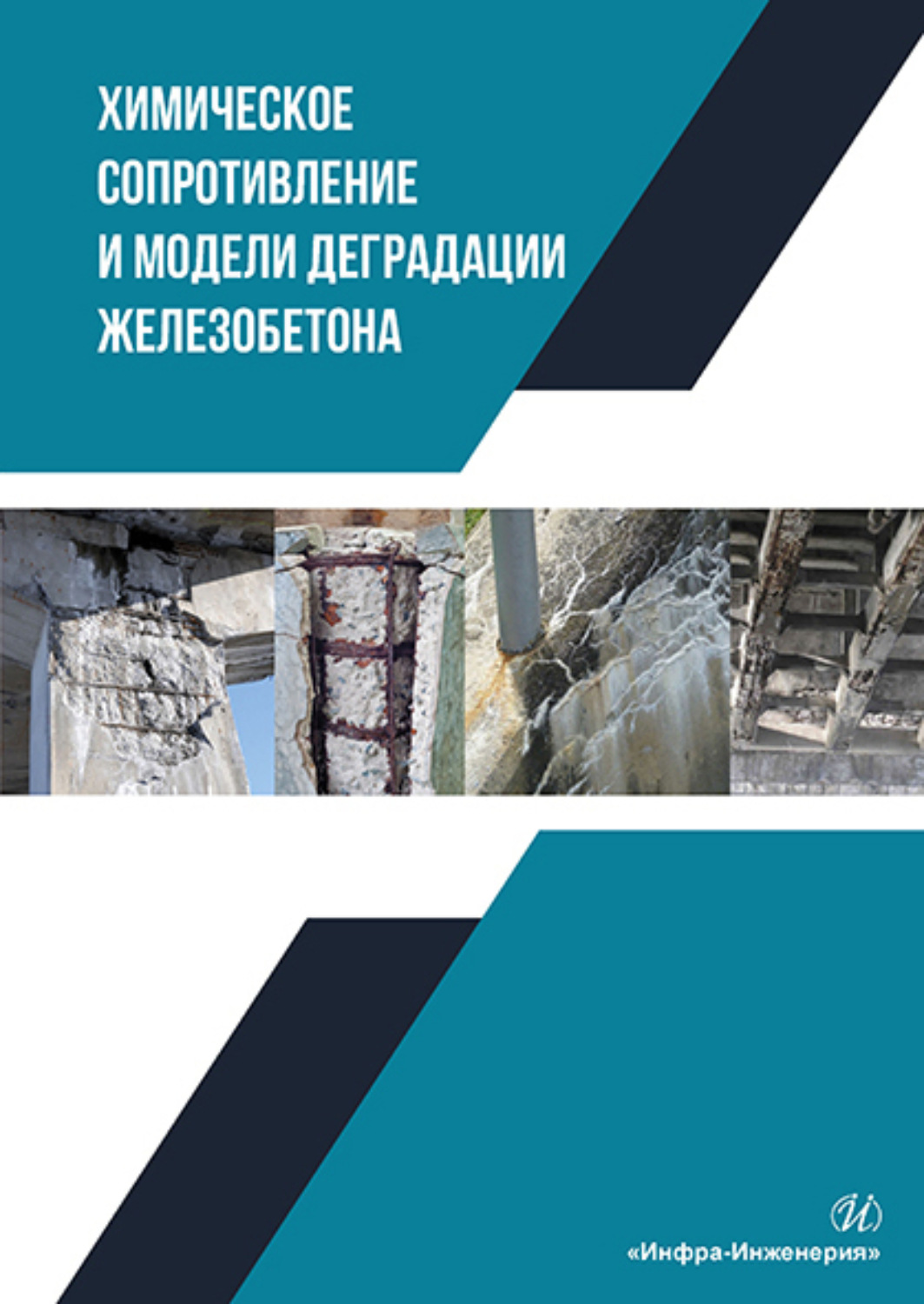 Обложка книги «Химическое сопротивление и модели деградации железобетона»