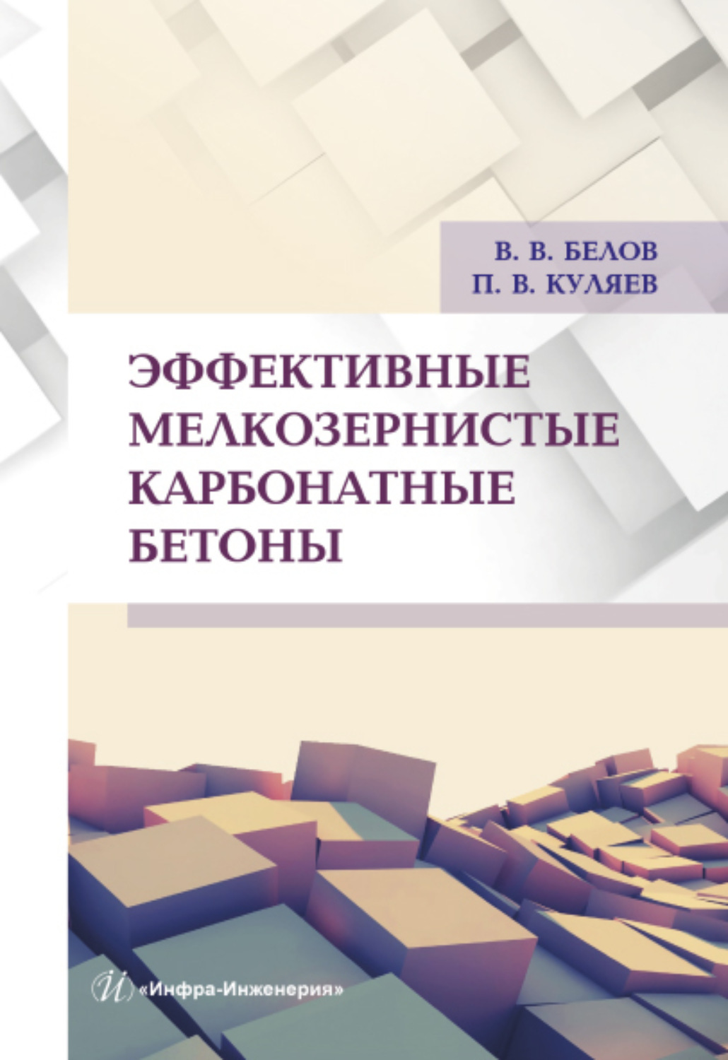 Обложка книги «Эффективные мелкозернистые карбонатные бетоны»