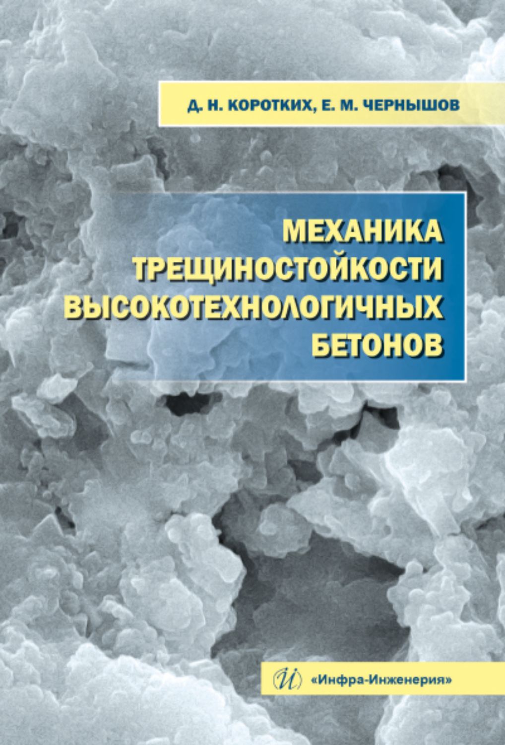 Обложка книги «Механика трещиностойкости высокотехнологичных бетонов»