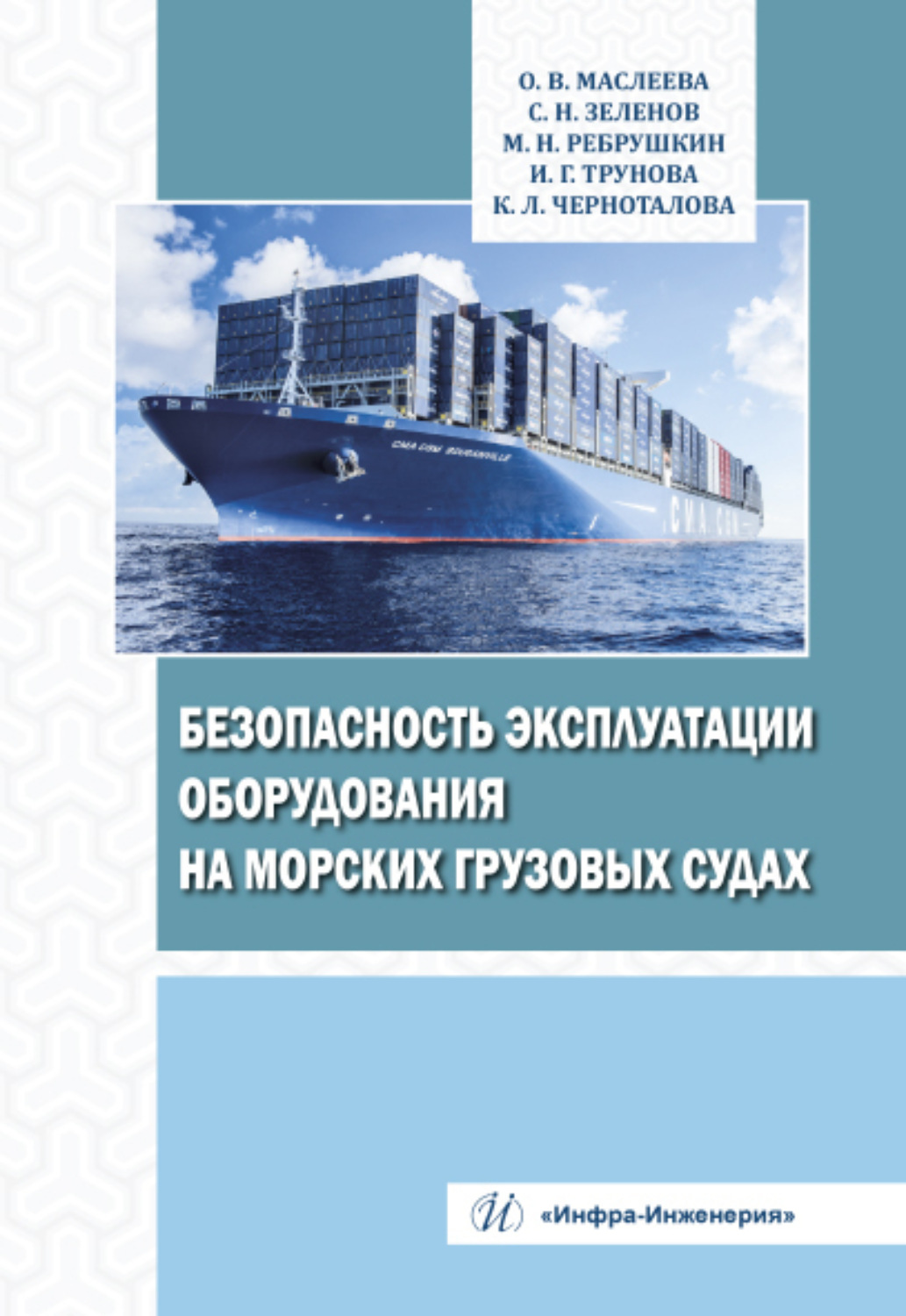 Обложка книги «Безопасность эксплуатации оборудования на морских грузовых судах»