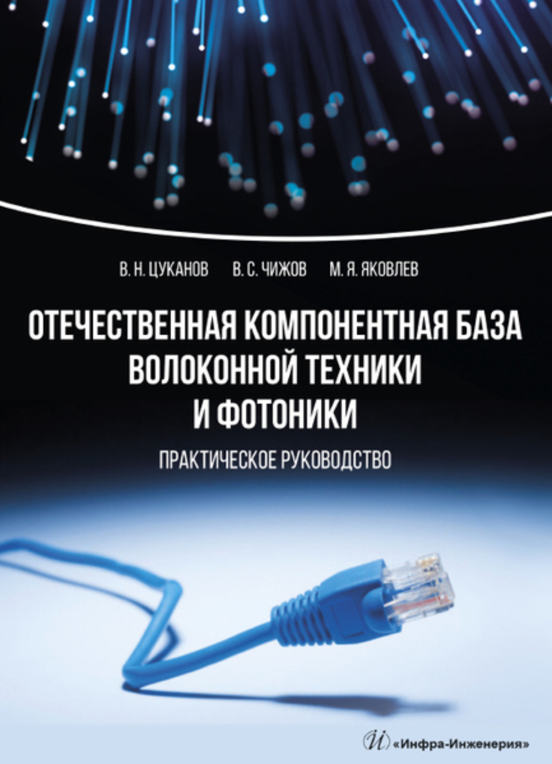 Обложка книги «Отечественная компонентная база волоконной техники и фотоники»