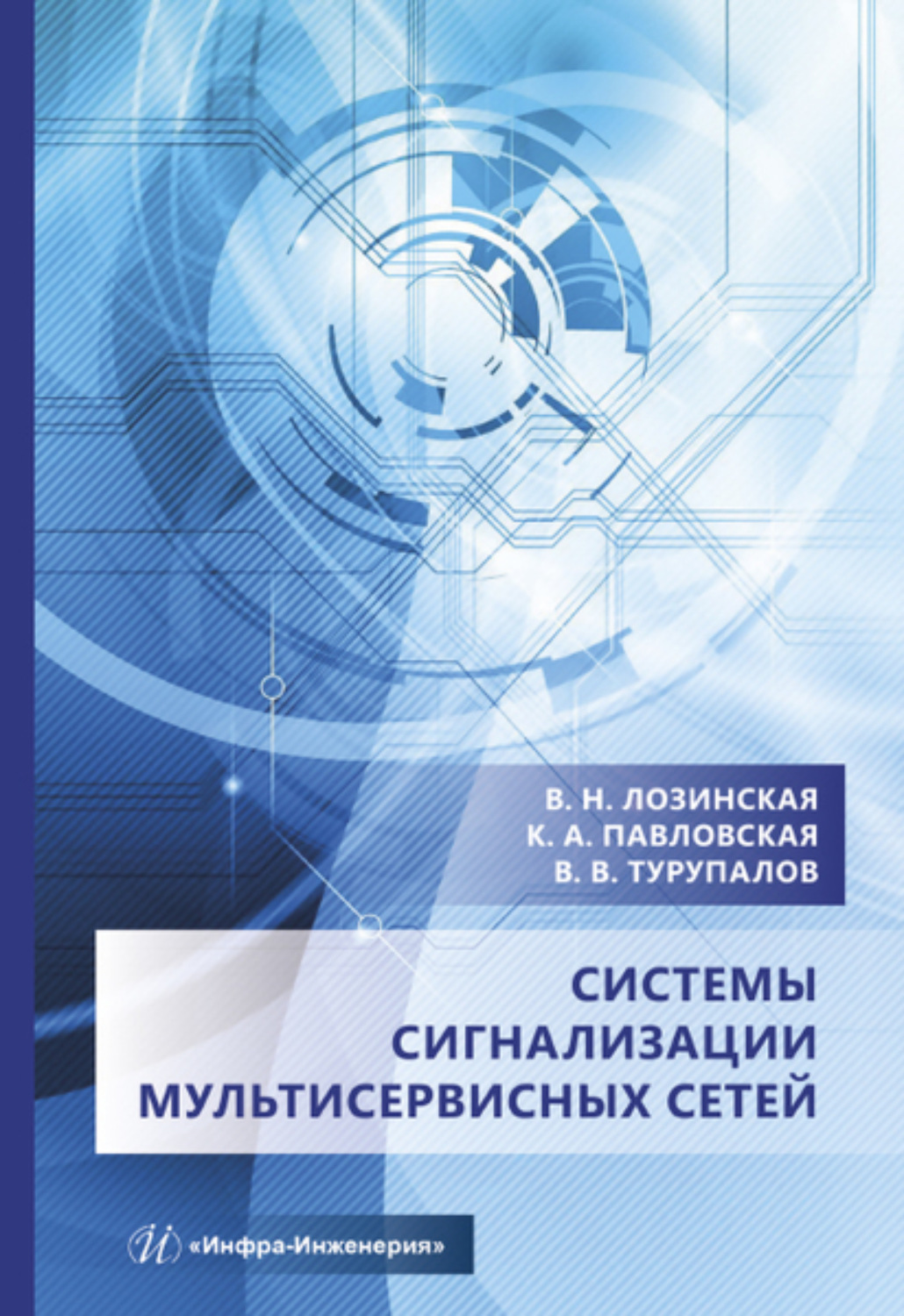 Обложка книги «Системы сигнализации мультисервисных сетей»