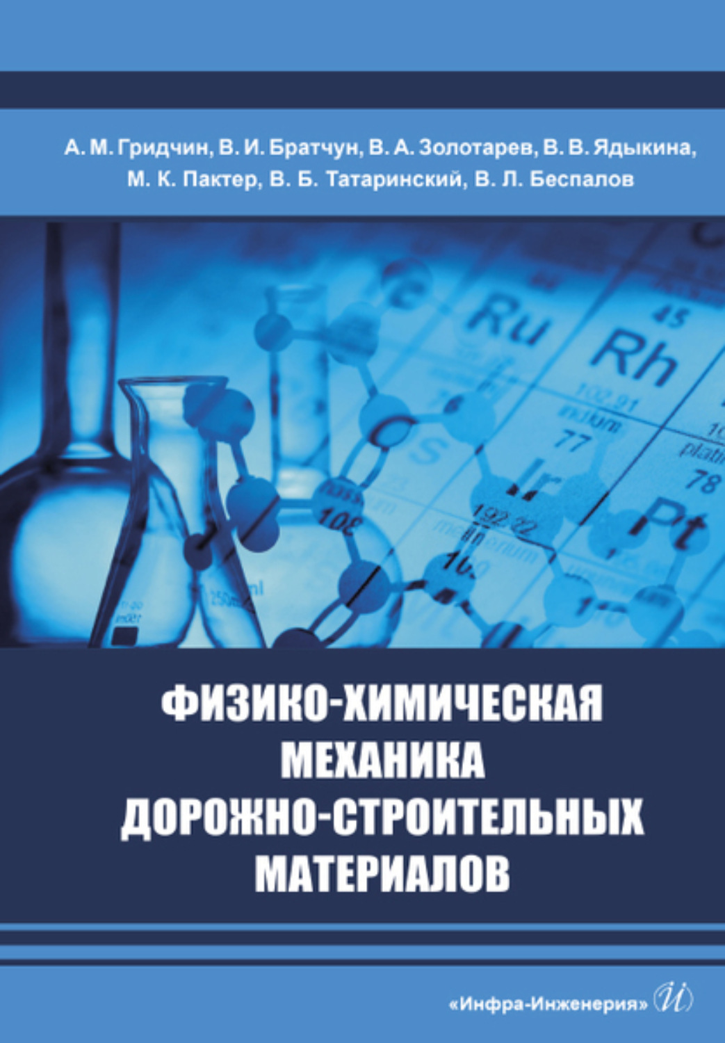Обложка книги «Физико-химическая механика дорожно-строительных материалов»