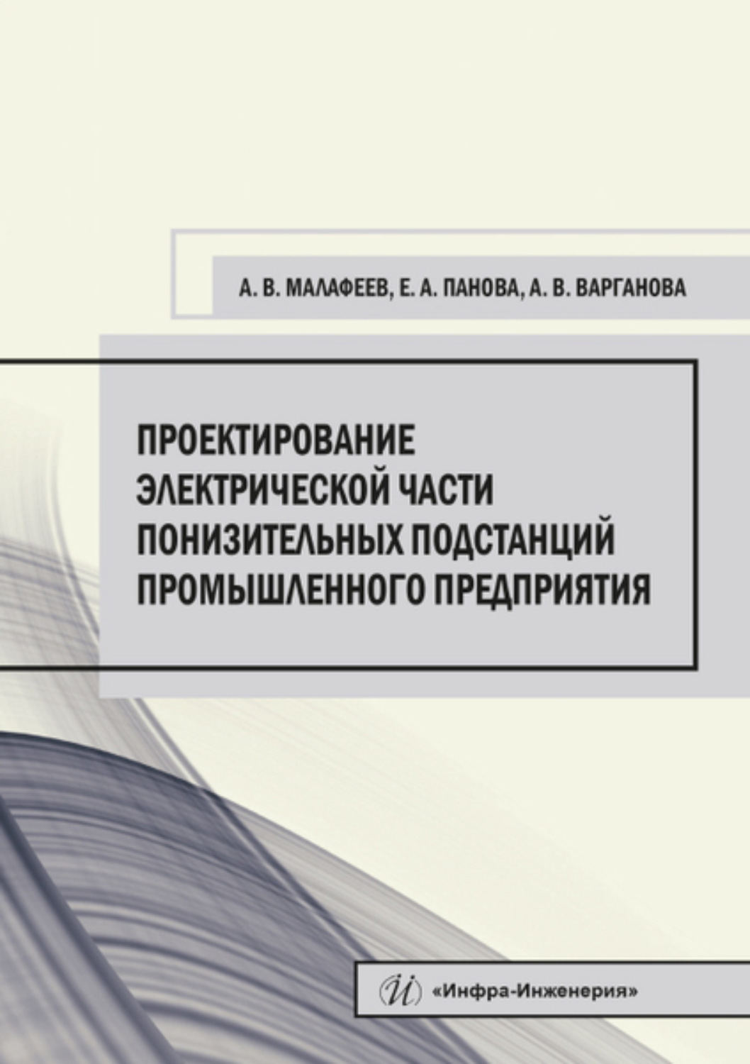 Обложка книги «Проектирование электрической части понизительных подстанций промышленного предприятия»