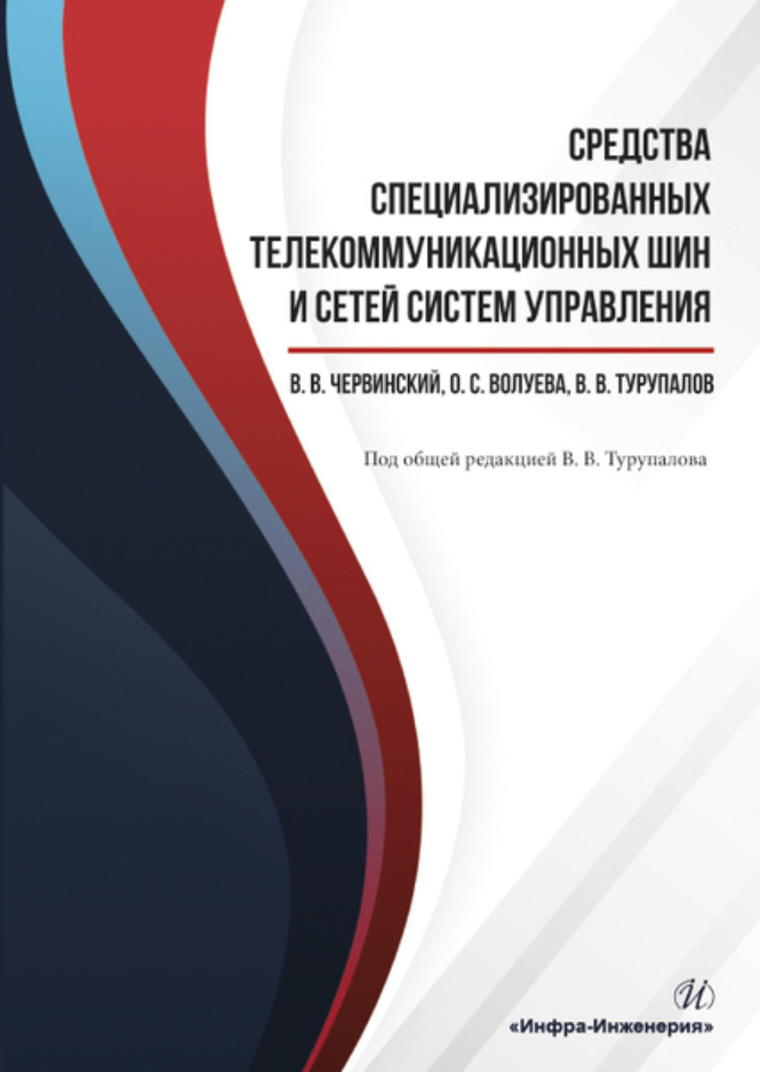 Обложка книги «Средства специализированных телекоммуникационных шин и сетей систем управления»