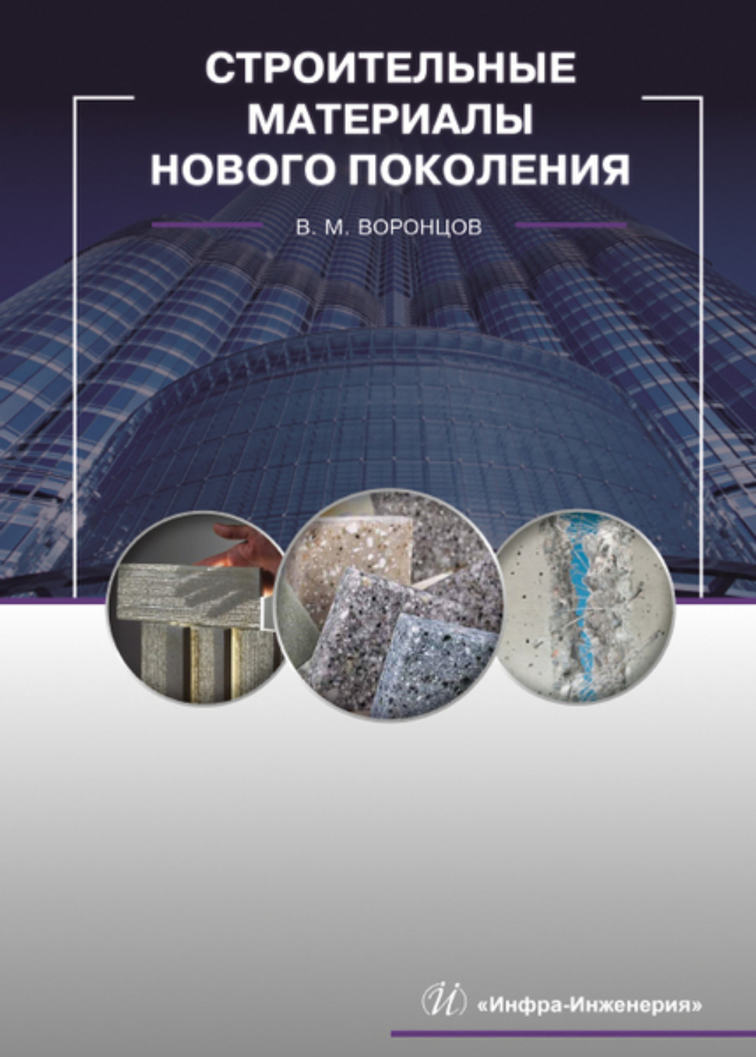 Обложка книги «Строительные материалы нового поколения»